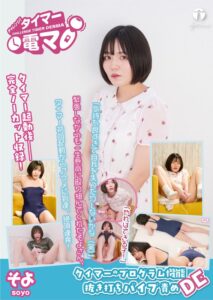 チャレンジ!タイマー電マ そよ 雨夏そよ