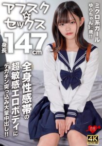 【アフスク☆セックス】身長147cmのミクロ系ガールゆらちゃん1☆歳!!全身性感帯の超敏感エロボディにデカチン突っ込み大量中出し!!