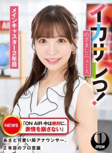 イカサレっ!めざましニュース「ON AIR 中は絶対に、表情を崩さない」あざと可愛い局アナウンサー、2年目のプロ意識 メインキャスター2年目